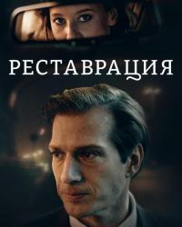 Реставрация (2019) смотреть онлайн